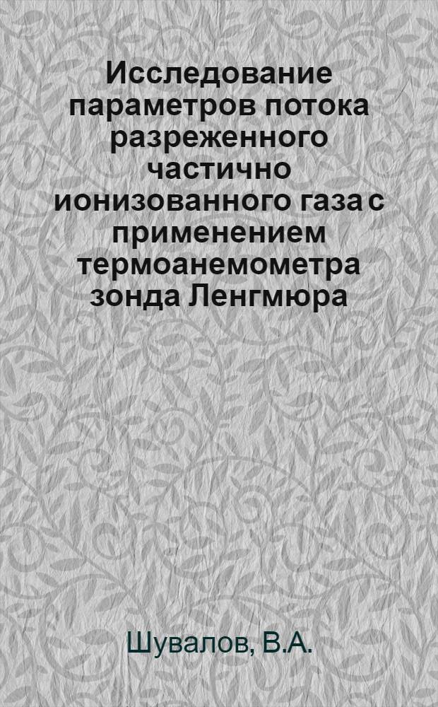 Исследование параметров потока разреженного частично ионизованного газа с применением термоанемометра зонда Ленгмюра : Автореф. дис. на соискание учен. степени канд. техн. наук : (210)