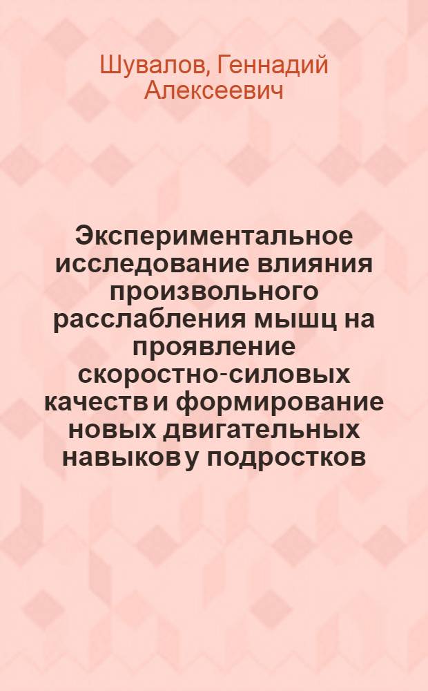 Экспериментальное исследование влияния произвольного расслабления мышц на проявление скоростно-силовых качеств и формирование новых двигательных навыков у подростков : (На примере бегунов на короткие дистанции. Подростки и юноши 11-16 лет) : Автореф. дис. на соиск. учен. степени канд. пед. наук : (13.00.04)