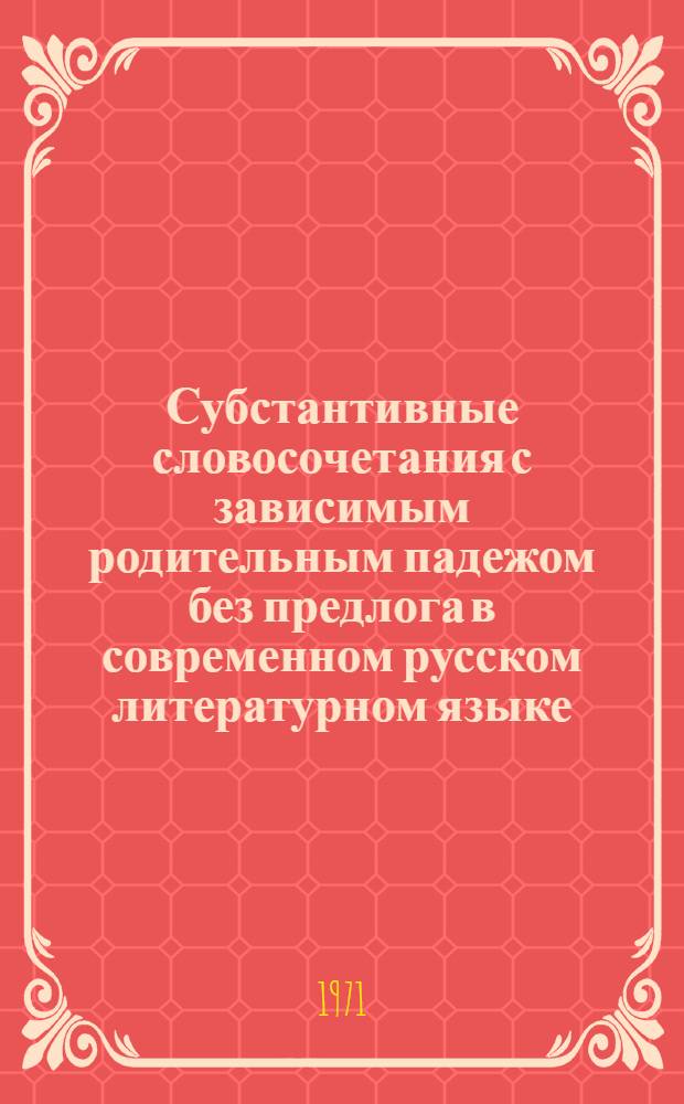 Субстантивные словосочетания с зависимым родительным падежом без предлога в современном русском литературном языке : Автореф. дис. на соиск. учен. степени канд. филол. наук