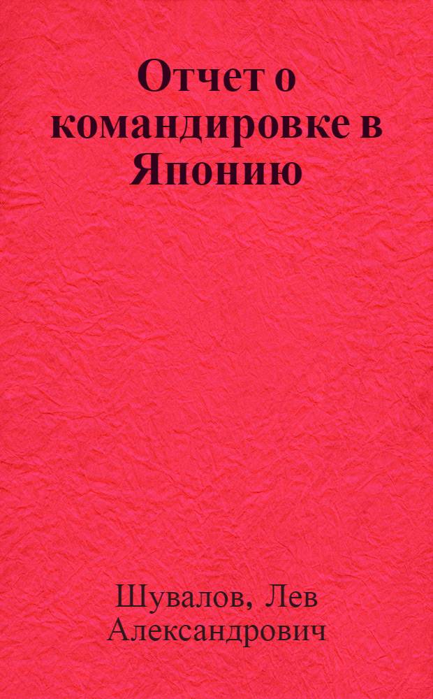 Отчет о командировке в Японию