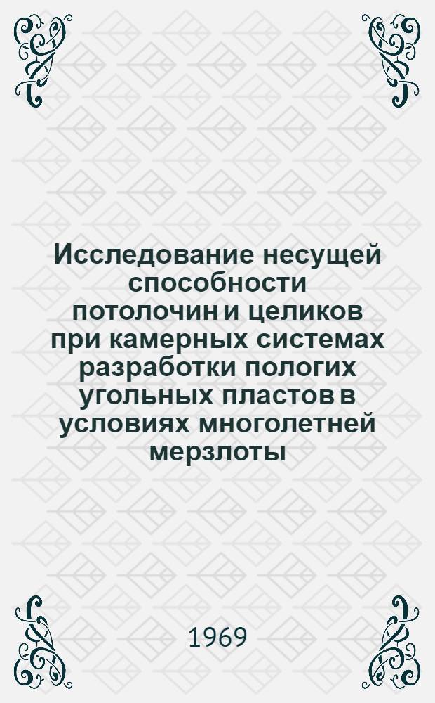 Исследование несущей способности потолочин и целиков при камерных системах разработки пологих угольных пластов в условиях многолетней мерзлоты : Автореф. дис. на соискание учен. степени канд. техн. наук : (05.311)
