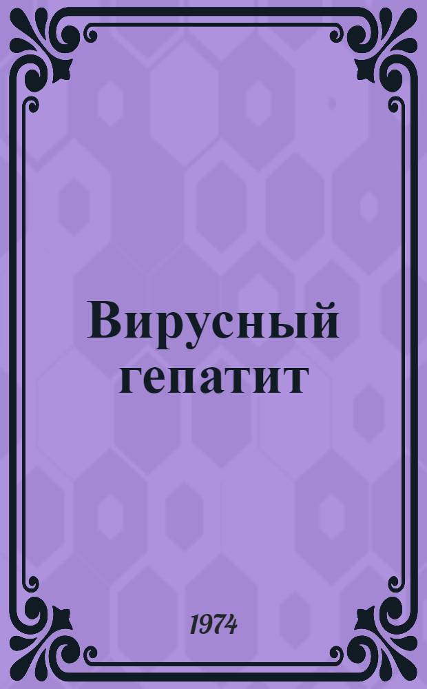 Вирусный гепатит : (Метод. пособие в помощь лектору)