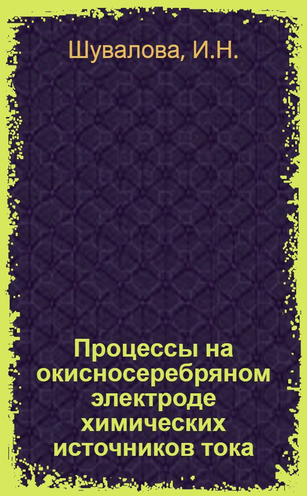 Процессы на окисносеребряном электроде химических источников тока : Автореф. дис. на соиск. учен. степени канд. техн. наук : (342)