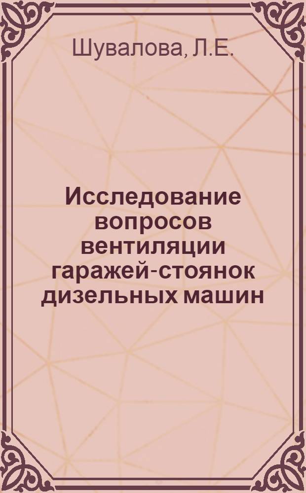 Исследование вопросов вентиляции гаражей-стоянок дизельных машин : Автореф. дис. на соискание учен. степени канд. техн. наук : (482)