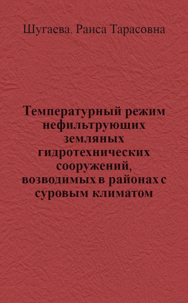 Температурный режим нефильтрующих земляных гидротехнических сооружений, возводимых в районах с суровым климатом : Автореф. дис. на соиск. учен. степени канд. техн. наук : (23.02)