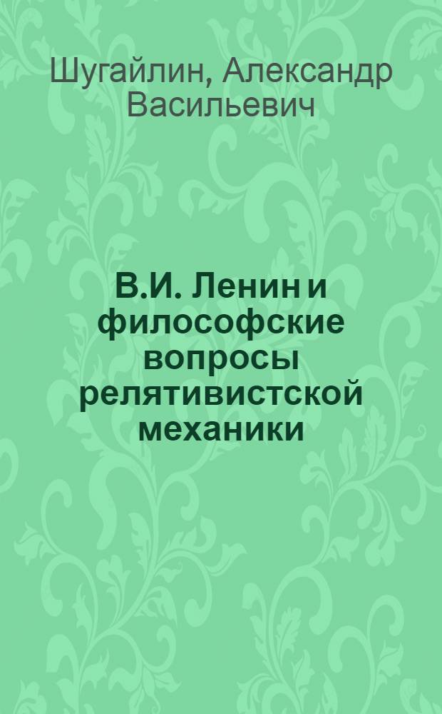 В.И. Ленин и философские вопросы релятивистской механики
