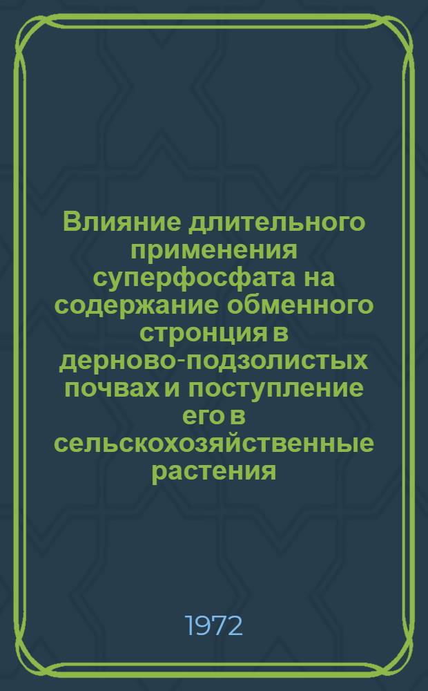 Влияние длительного применения суперфосфата на содержание обменного стронция в дерново-подзолистых почвах и поступление его в сельскохозяйственные растения : Автореф. дис. на соиск. учен. степени канд. с.-х. наук