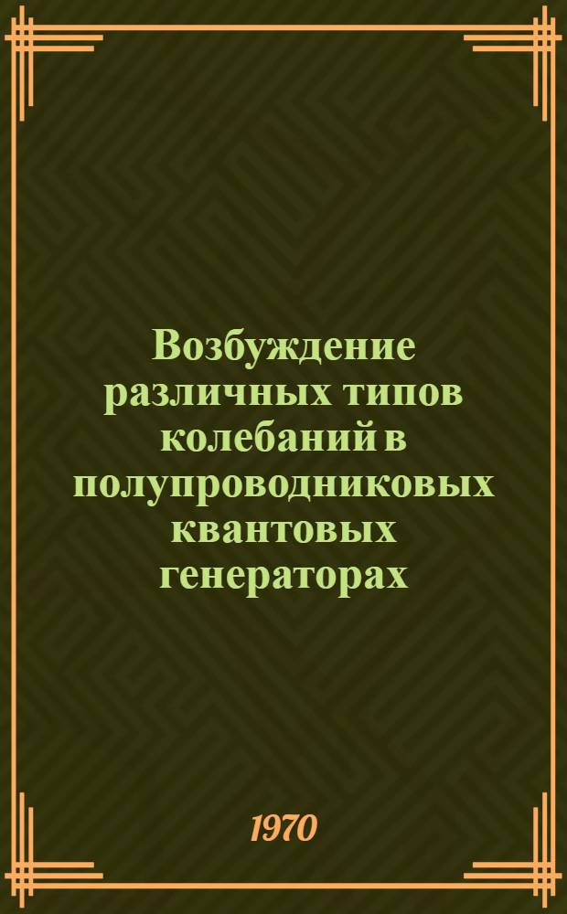 Возбуждение различных типов колебаний в полупроводниковых квантовых генераторах : Автореф. дис. на соискание учен. степени канд. физ.-мат. наук : (042)