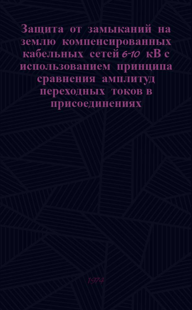 Защита от замыканий на землю компенсированных кабельных сетей 6-10 кВ с использованием принципа сравнения амплитуд переходных токов в присоединениях : Автореф. дис. на соиск. учен. степени канд. техн. наук : (05.13.14)