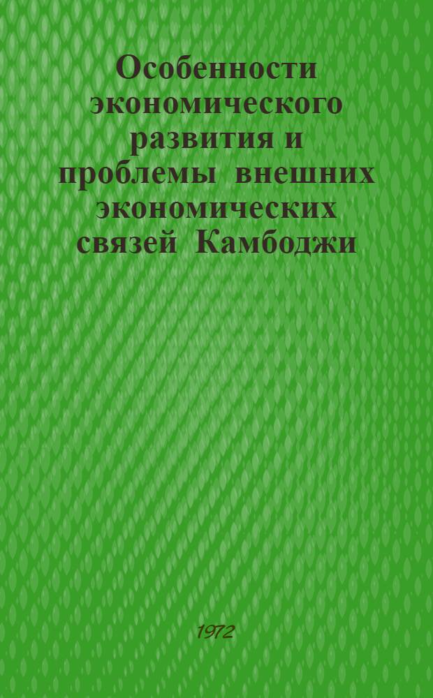 Особенности экономического развития и проблемы внешних экономических связей Камбоджи : Автореф. дис. на соискание учен. степени канд. экон. наук : (603)