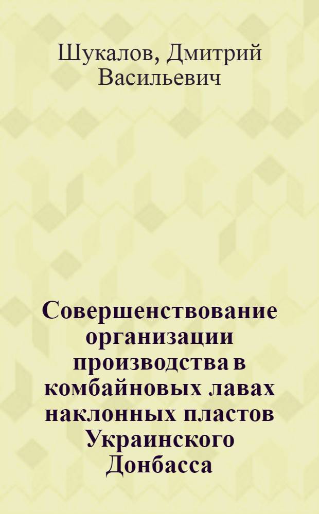 Совершенствование организации производства в комбайновых лавах наклонных пластов Украинского Донбасса : Автореф. дис. на соиск. учен. степени канд. экон. наук : (08.00.05)