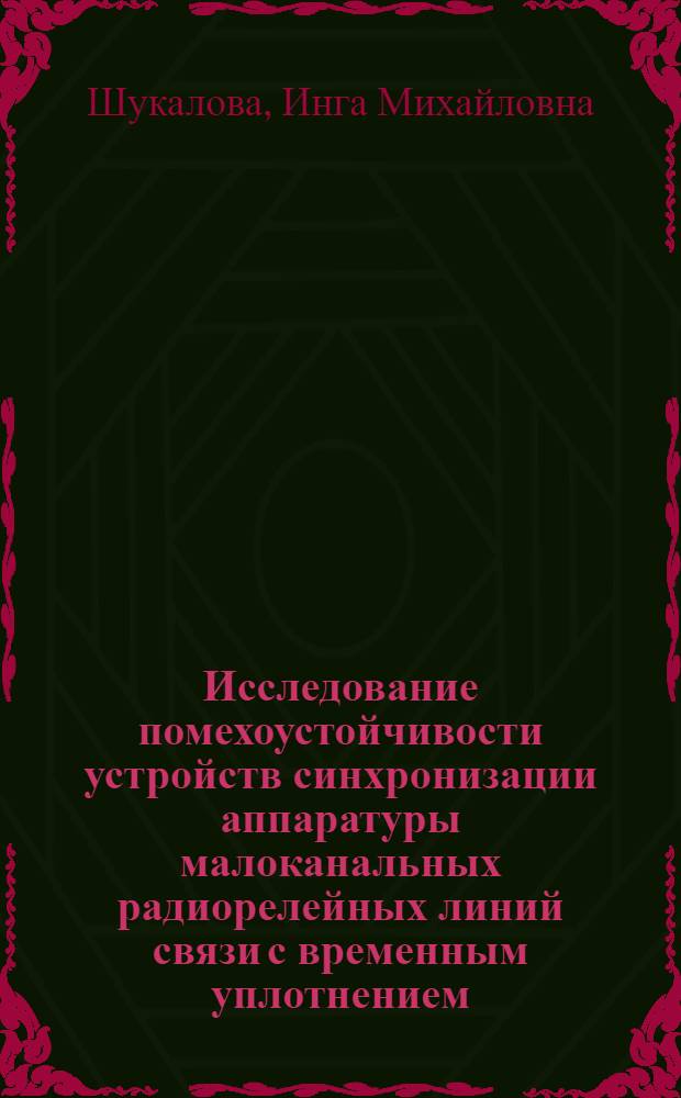 Исследование помехоустойчивости устройств синхронизации аппаратуры малоканальных радиорелейных линий связи с временным уплотнением : Автореф. дис. на соиск. учен. степени канд. техн. наук : (05.12.03)