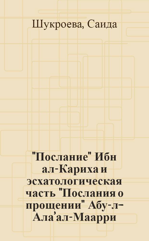 "Послание" Ибн ал-Кариха и эсхатологическая часть "Послания о прощении" Абу-л-Ала’ал-Маарри : Автореф. дис. на соискание учен. степени канд. филол. наук : (645)
