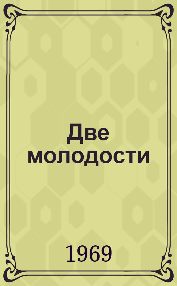 Две молодости: Стихи и поэмы; Ташкент, двадцать шестое; Россия: Пер. с узб. / Ил.: Урманче Эльдар