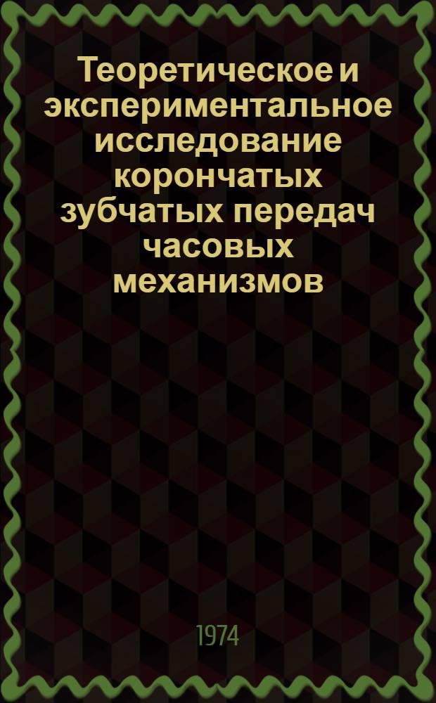 Теоретическое и экспериментальное исследование корончатых зубчатых передач часовых механизмов : Автореф. дис. на соиск. учен. степени канд. техн. наук : (01.02.02)