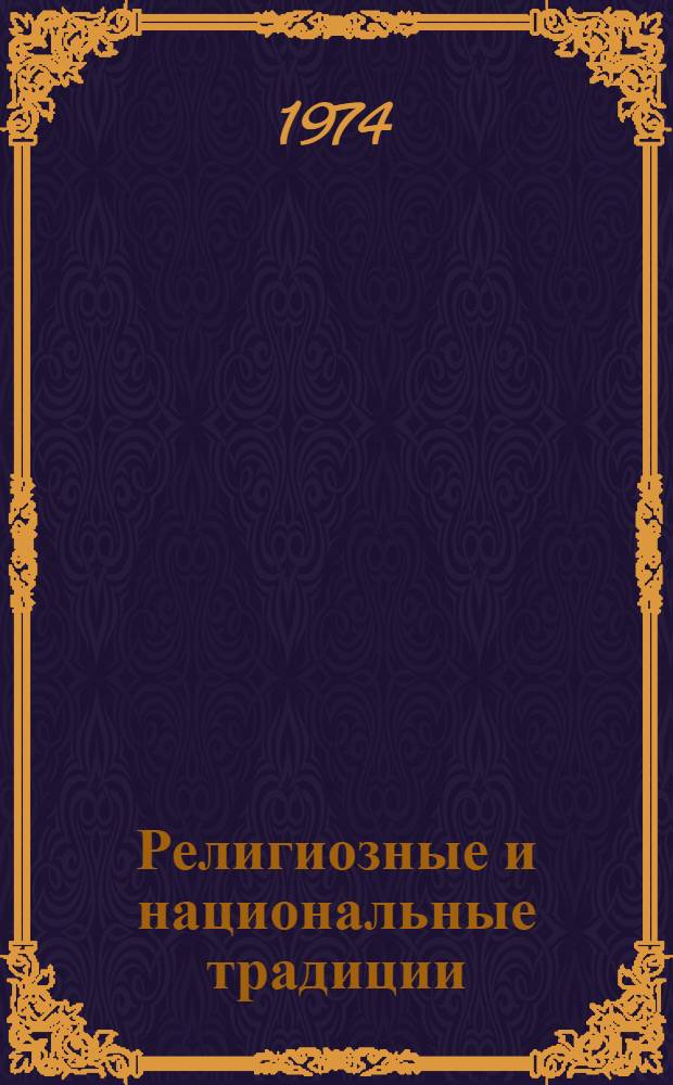 Религиозные и национальные традиции : Автореф. дис. на соиск. учен. степени канд. филос. наук : (09.00.06)