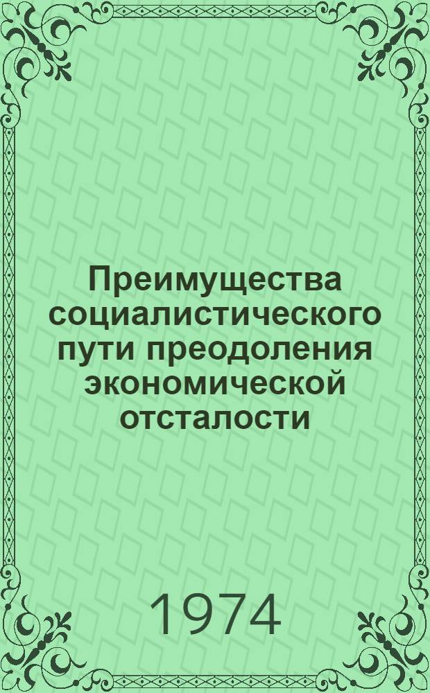 Преимущества социалистического пути преодоления экономической отсталости : (Опыт сравнит. анализа по материалам ТаджССР и Афганистана) : Автореф. дис. на соиск. учен. степени канд. экон. наук : (08.00.01)
