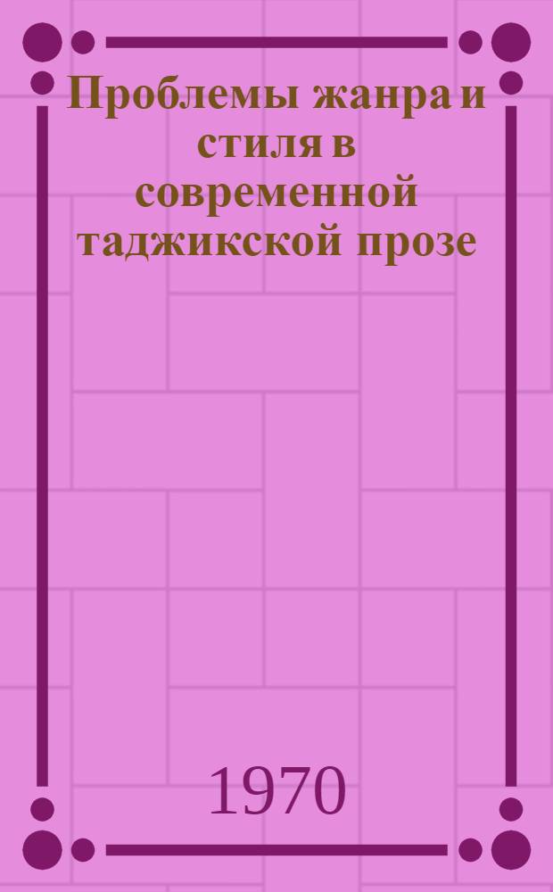 Проблемы жанра и стиля в современной таджикской прозе : Автореф. дис. на соискание учен. степени д-ра филол. наук : (642)