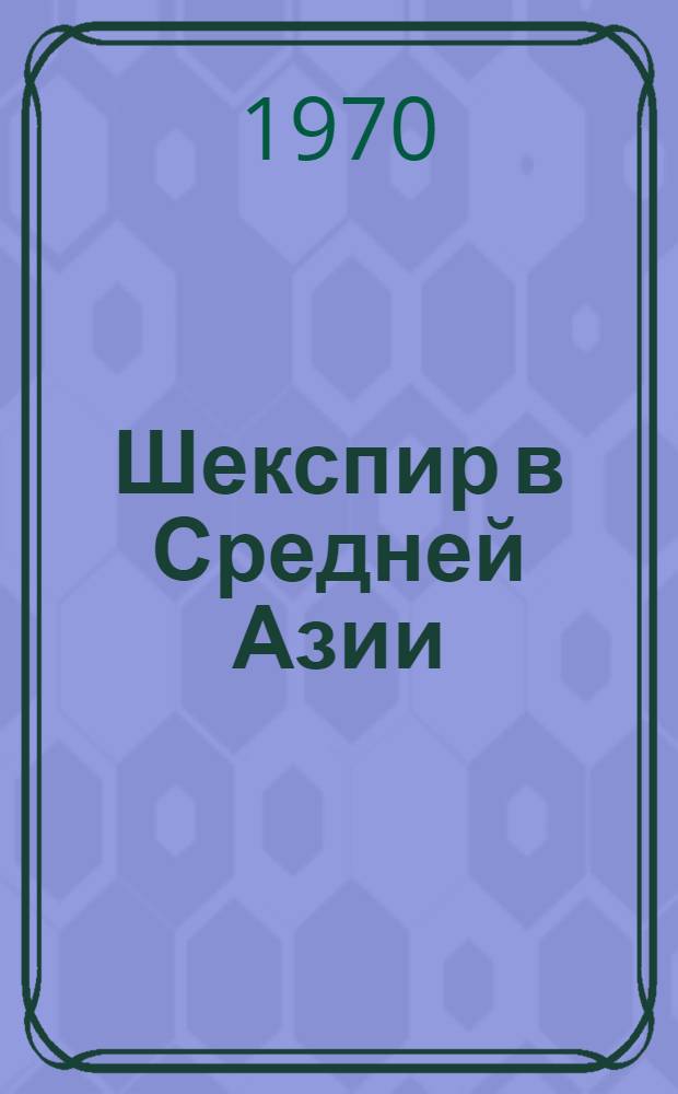 Шекспир в Средней Азии : Автореф. дис. на соискание учен. степени канд. филол. наук