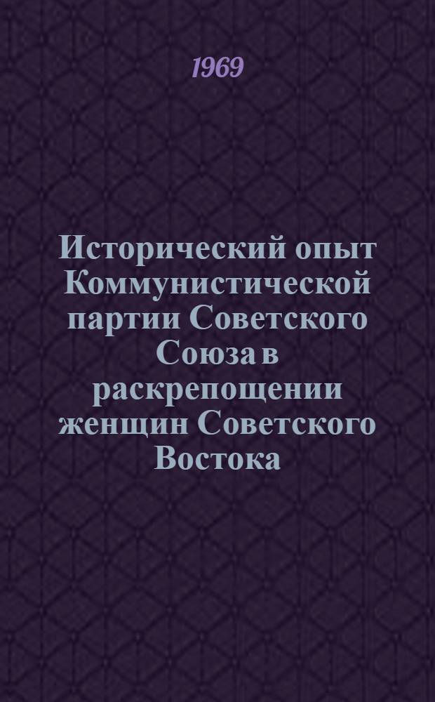 Исторический опыт Коммунистической партии Советского Союза в раскрепощении женщин Советского Востока. (1917-1937 гг., на примере Узбекистана) : Автореф. дис. на соискание учен. степени д-ра ист. наук