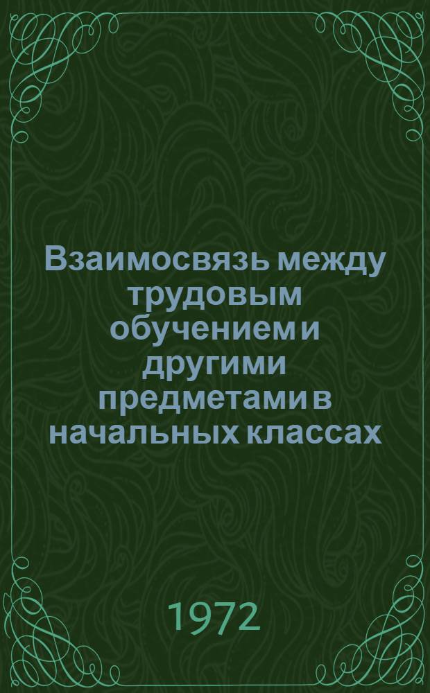 Взаимосвязь между трудовым обучением и другими предметами в начальных классах : Автореф. дис. на соискание учен. степени канд. пед. наук