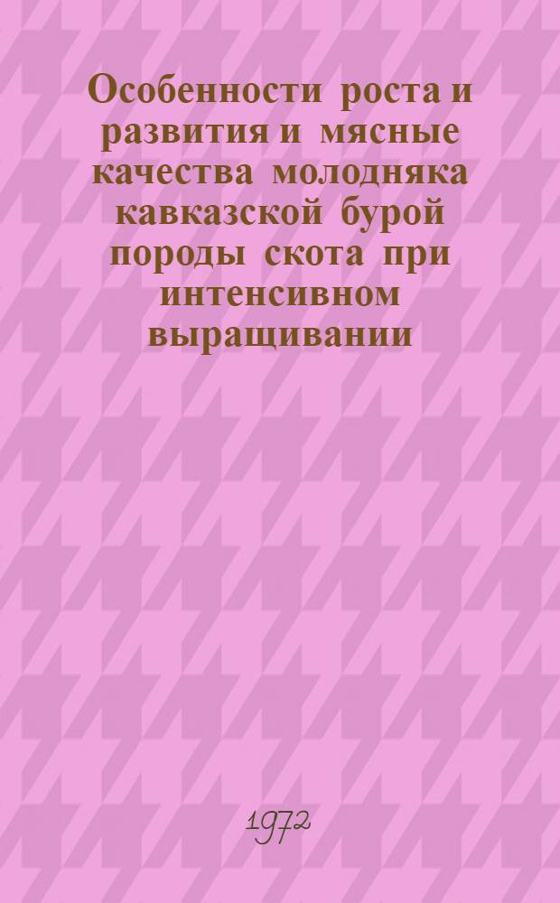 Особенности роста и развития и мясные качества молодняка кавказской бурой породы скота при интенсивном выращивании : Автореф. дис. на соискание учен. степени канд. с.-х. наук : (553)