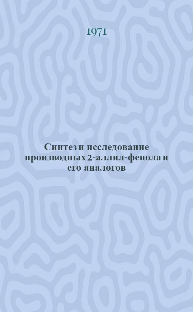 Синтез и исследование производных 2-аллил-фенола и его аналогов : Автореф. дис. на соискание учен. степени канд. хим. наук : (072)