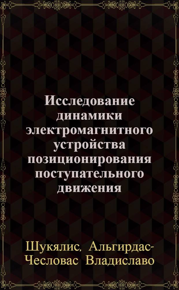 Исследование динамики электромагнитного устройства позиционирования поступательного движения : Автореф. дис. на соиск. учен. степени канд. техн. наук : (01.02.02)