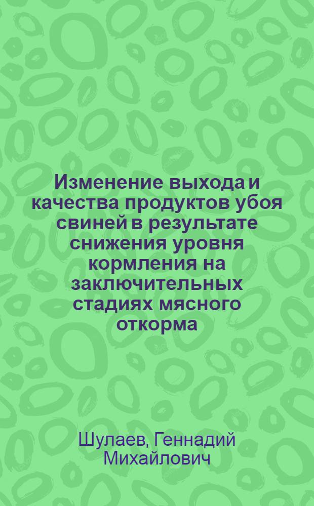 Изменение выхода и качества продуктов убоя свиней в результате снижения уровня кормления на заключительных стадиях мясного откорма : Автореф. дис. на соиск. учен. степени канд. с.-х. наук : (06.02.04)