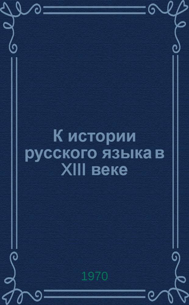 К истории русского языка в XIII веке : (Палеогр. и фонет. описание рукописи ГПБ ПОГ 12) : Автореф. дис. на соискание учен. степени канд. филол. наук : (10.660)