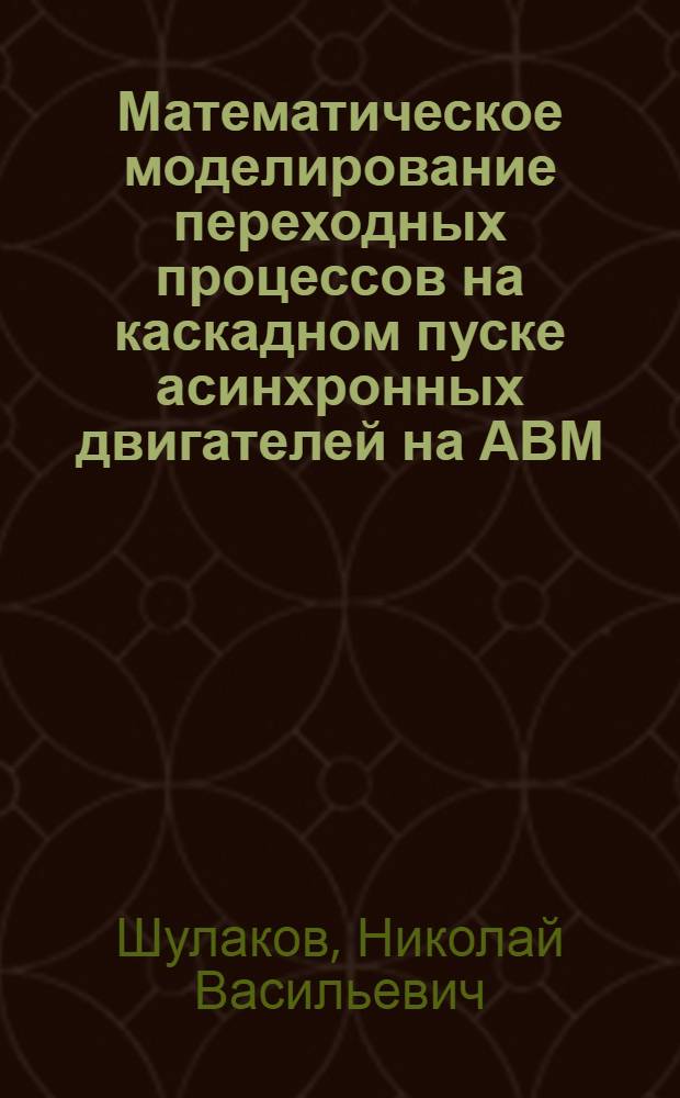 Математическое моделирование переходных процессов на каскадном пуске асинхронных двигателей на АВМ : Автореферат дис. на соискание учен. степени канд. техн. наук : (230)