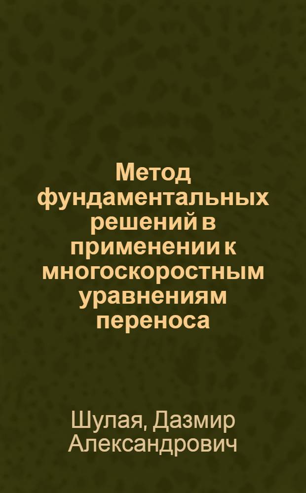 Метод фундаментальных решений в применении к многоскоростным уравнениям переноса : Автореф. дис. на соиск. учен. степени канд. физ.-мат. наук : (01.01.08)