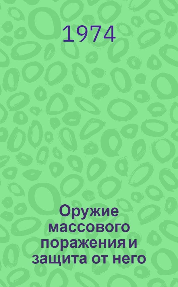 Оружие массового поражения и защита от него : (Учеб. пособие)