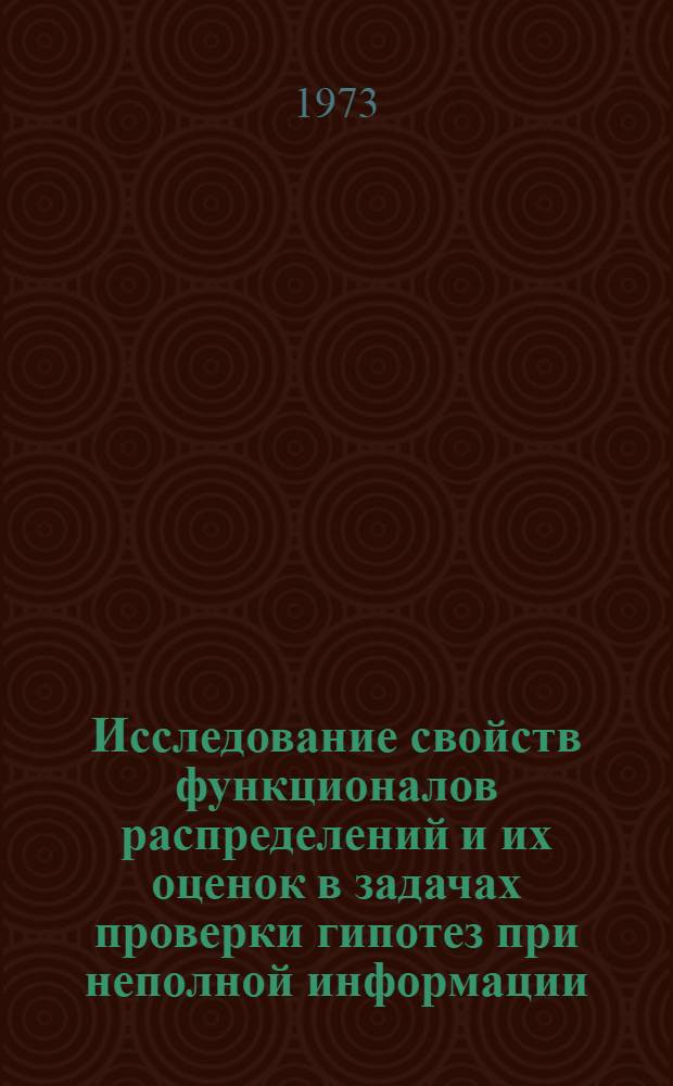 Исследование свойств функционалов распределений и их оценок в задачах проверки гипотез при неполной информации : Автореф. дис. на соиск. учен. степени канд. физ.-мат. наук : (05.13.01)