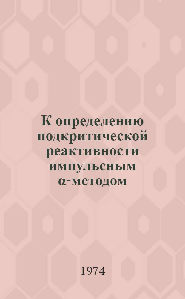 К определению подкритической реактивности импульсным &alpha;-методом
