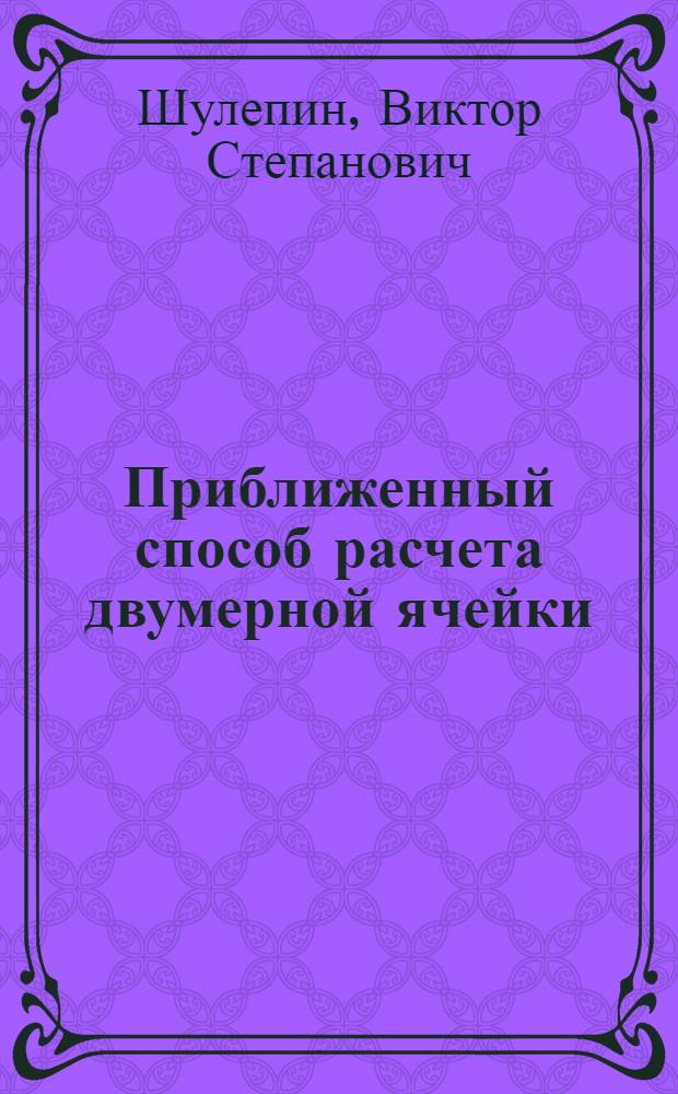 Приближенный способ расчета двумерной ячейки