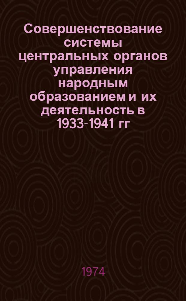 Совершенствование системы центральных органов управления народным образованием и их деятельность в 1933-1941 гг. : (К истории гос. руководства культурой) : Автореф. дис. на соиск. учен. степени канд. ист. наук : (07.00.02)