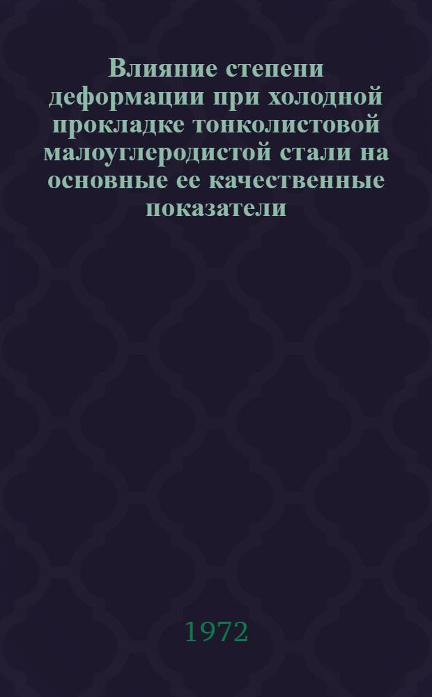 Влияние степени деформации при холодной прокладке тонколистовой малоуглеродистой стали на основные ее качественные показатели : Автореф. дис. на соиск. учен. степени канд. техн. наук : (16.01)