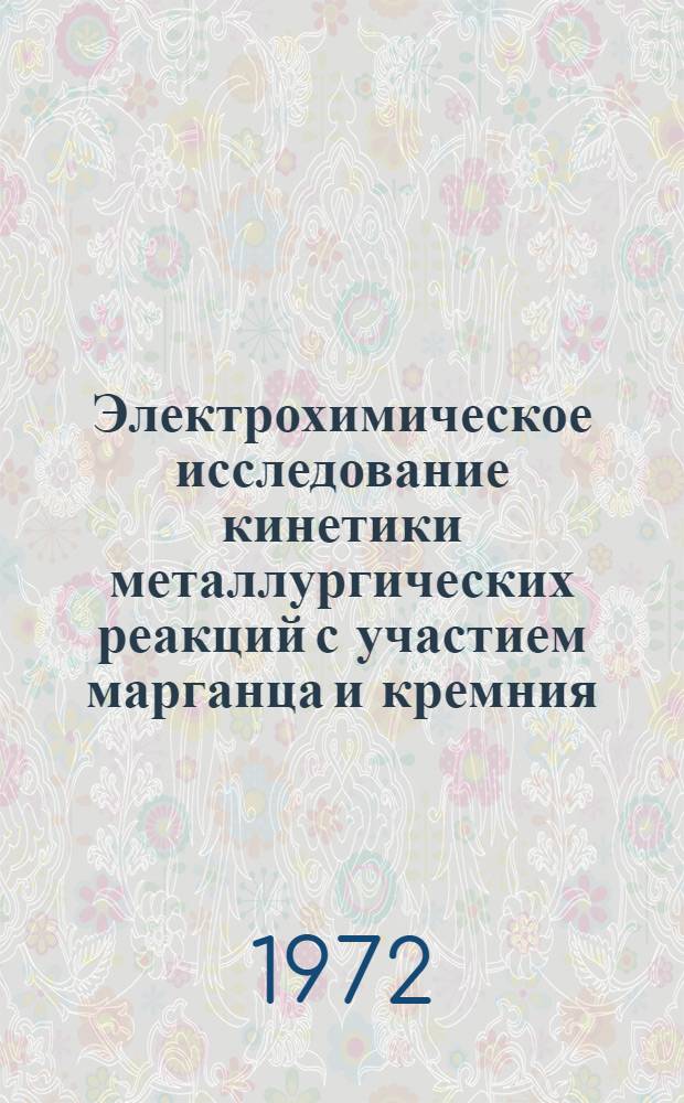 Электрохимическое исследование кинетики металлургических реакций с участием марганца и кремния : Автореф. дис. на соиск. учен. степени канд. техн. наук : (321)