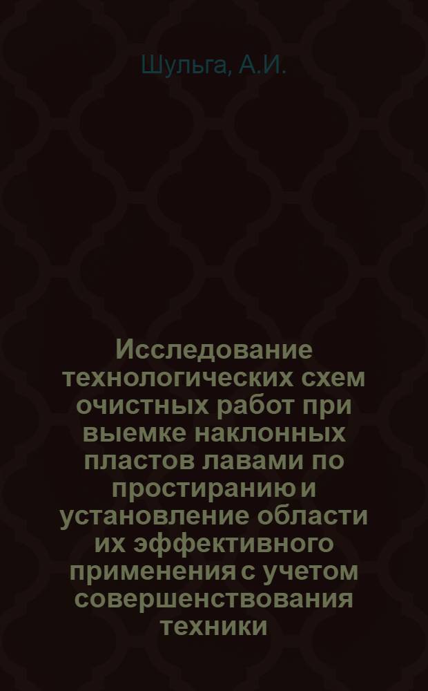 Исследование технологических схем очистных работ при выемке наклонных пластов лавами по простиранию и установление области их эффективного применения с учетом совершенствования техники : Автореф. дис. на соискание учен. степени канд. техн. наук : (311)