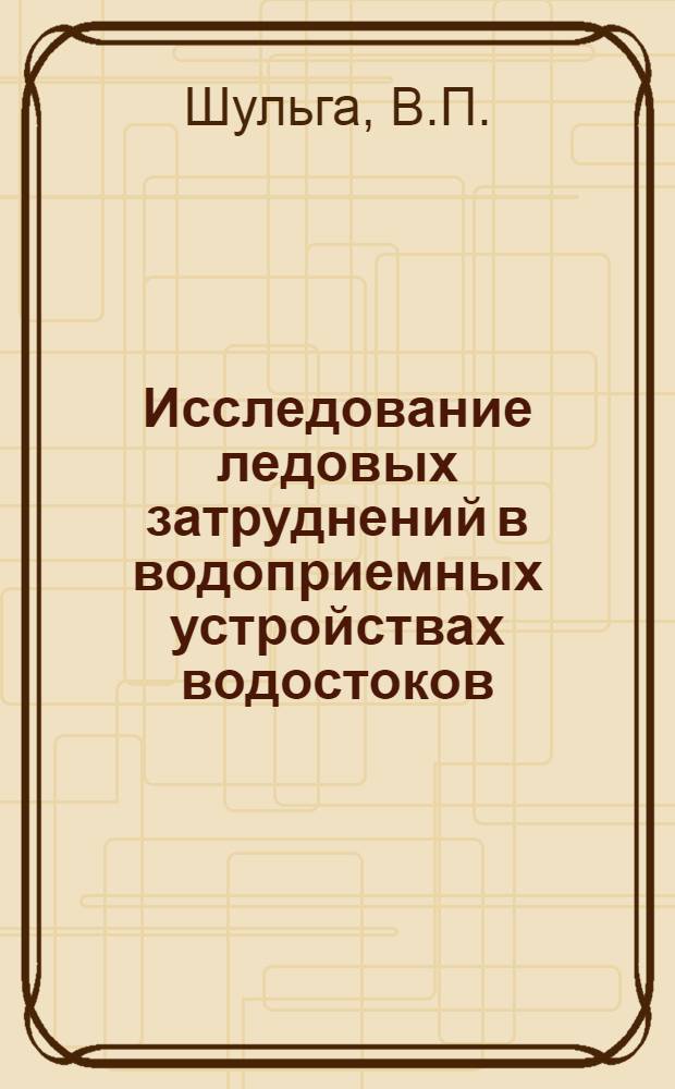 Исследование ледовых затруднений в водоприемных устройствах водостоков : Автореф. дис. на соискание учен. степени канд. техн. наук : (05.483)