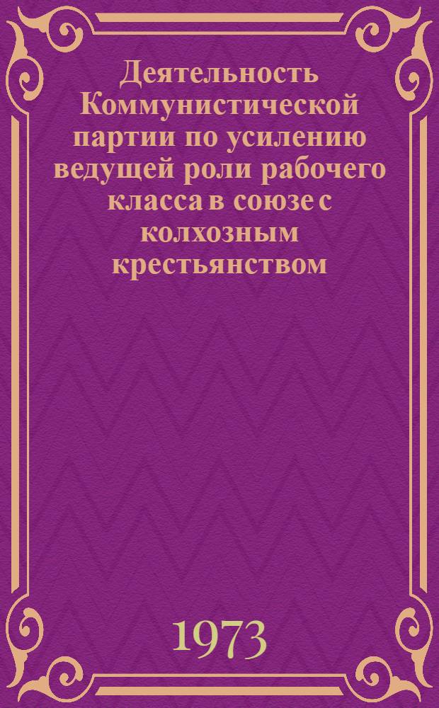 Деятельность Коммунистической партии по усилению ведущей роли рабочего класса в союзе с колхозным крестьянством : (Из опыта парторганизаций УССР 1951-1965 гг.) : Автореф. дис. на соиск. учен. степени д-ра ист. наук : (07.00.01)