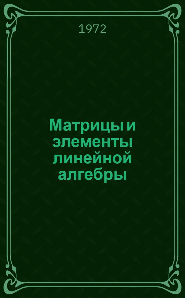 Матрицы и элементы линейной алгебры : (Метод. пособие для студентов заоч. и веч. фак