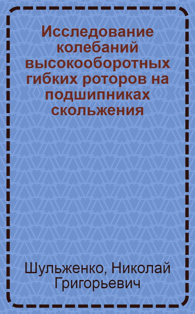 Исследование колебаний высокооборотных гибких роторов на подшипниках скольжения : Автореф. дис. на соиск. учен. степени канд. техн. наук : (01.02.06)