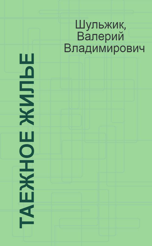 Таежное жилье : Стихи : Для мл. школьного возраста
