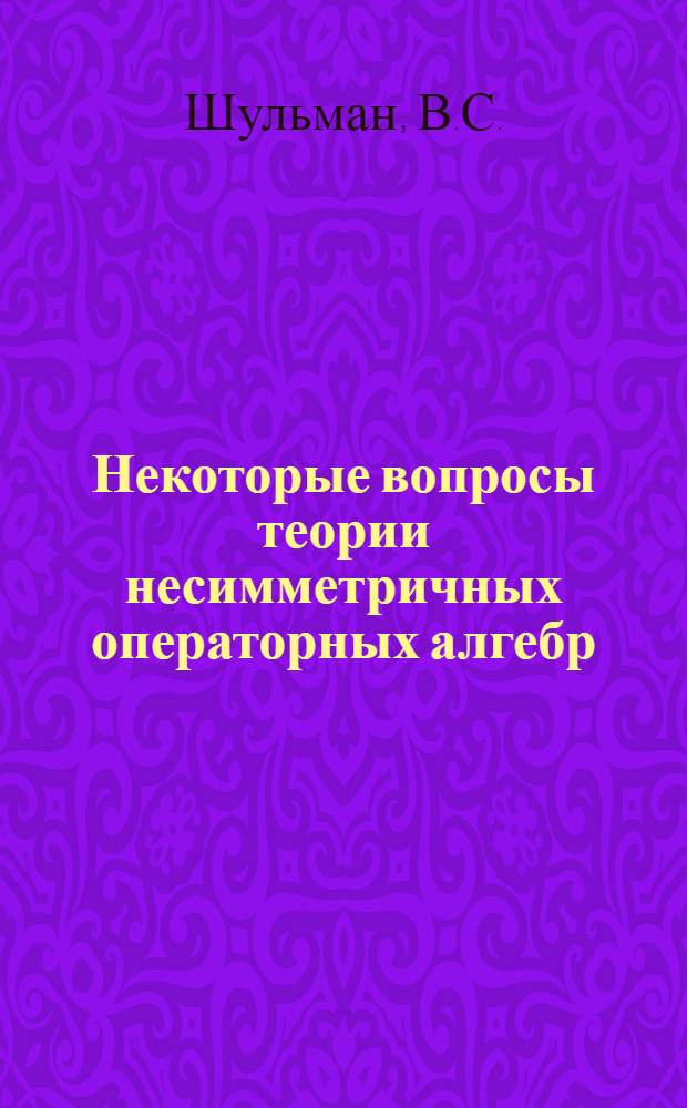 Некоторые вопросы теории несимметричных операторных алгебр : Автореф. дис. на соискание учен. степени канд. физ.-мат. наук : (002)