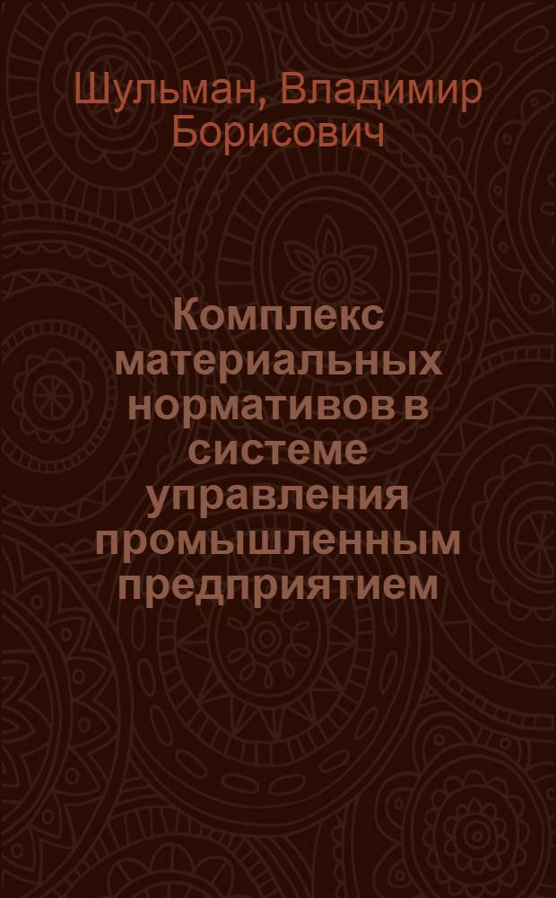 Комплекс материальных нормативов в системе управления промышленным предприятием : (На примере машиностроения и металлообработки) : Автореф. дис. на соиск. учен. степени канд. экон. наук : (08.00.05)