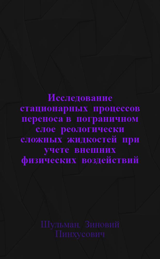 Исследование стационарных процессов переноса в пограничном слое реологически сложных жидкостей при учете внешних физических воздействий : Автореф. дис. на соискание учен. степени д-ра техн. наук : (274)