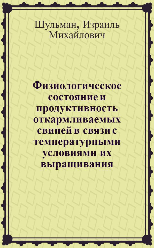 Физиологическое состояние и продуктивность откармливаемых свиней в связи с температурными условиями их выращивания : Автореф. дис. на соискание учен. степени канд. с.-х. наук