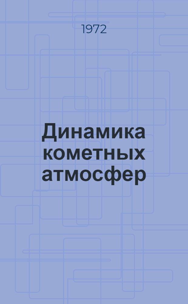Динамика кометных атмосфер : Нейтральный газ